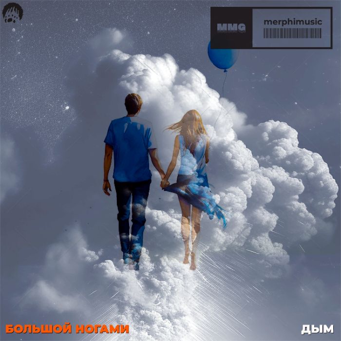 Большой Ногами - Дым