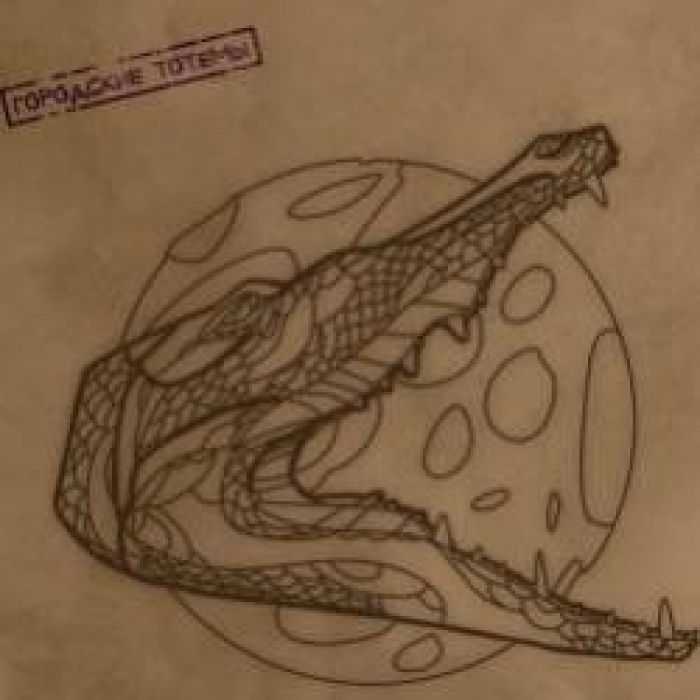 Большой Ногами-Луна крокодил и корица