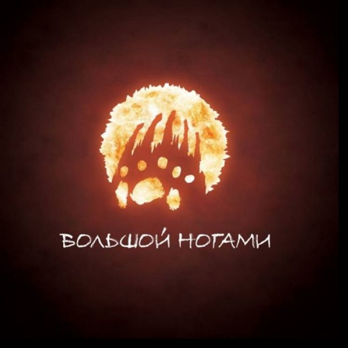 Большой Ногами-Письмо