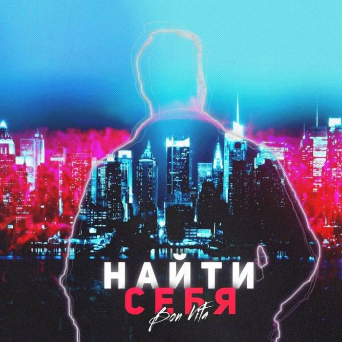 Bon Vita-Найти себя 