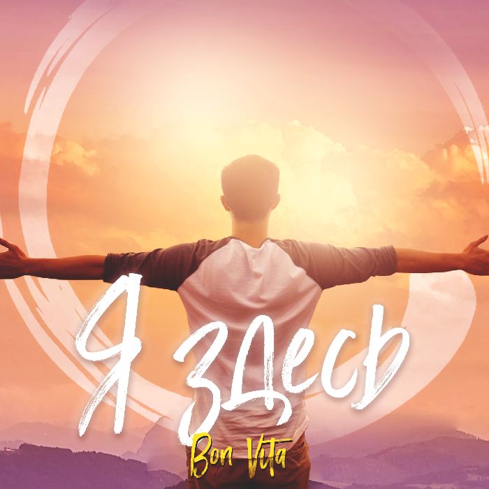 Bon Vita - Я здесь
