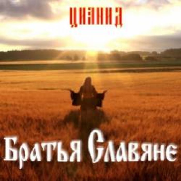 ЦИАНИД-Братья Славяне