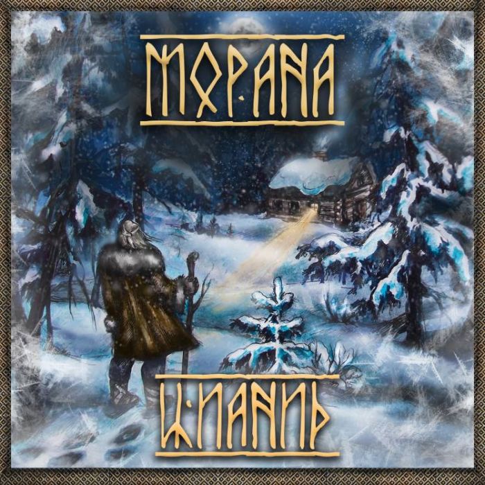 ЦИАНИД -Морана