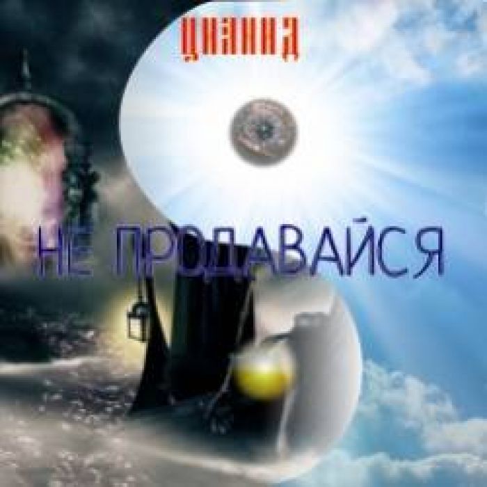 ЦИАНИД-НЕ продавайся