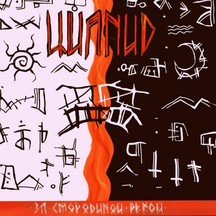 ЦИАНИД-За Смородиной рекой