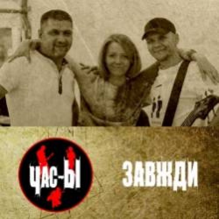 Час-Ы-Я влюбилась