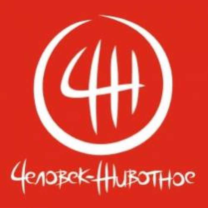 Человек-Животное-Покидая Лас-Вегас