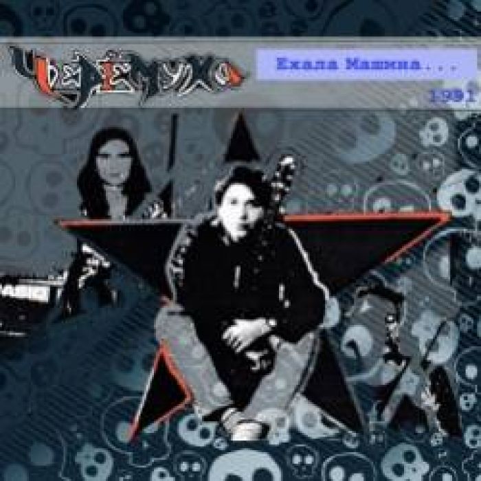 Черемуха-Ехала Машина