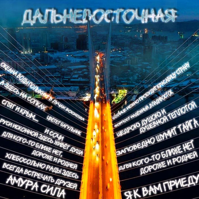 Чёрные береты - Дальневосточная