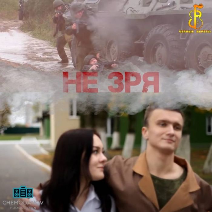 Чёрные береты-Не зря