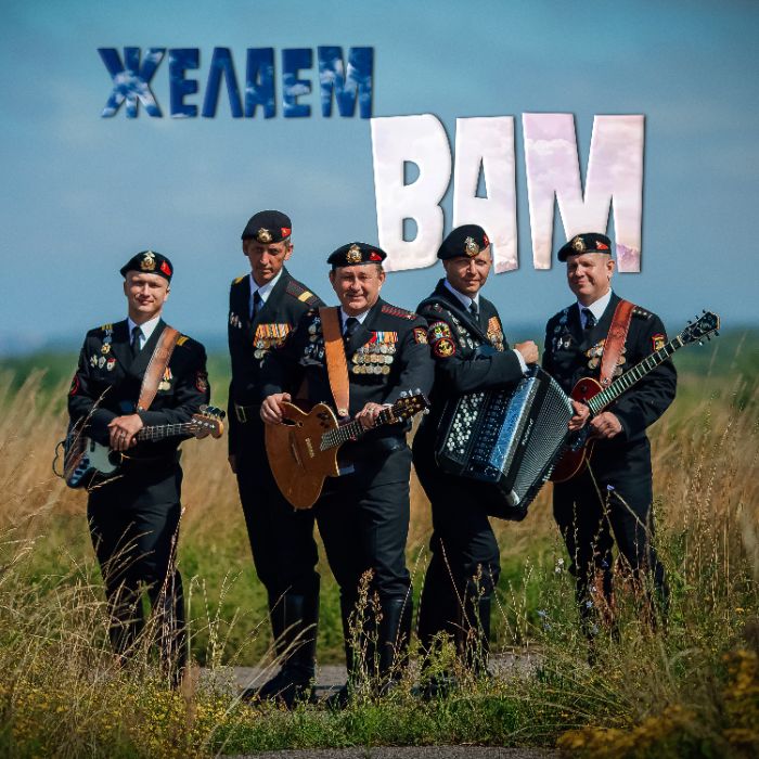 Чёрные береты - Желаем Вам