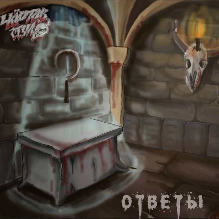 Чёртов Стул-Ответы