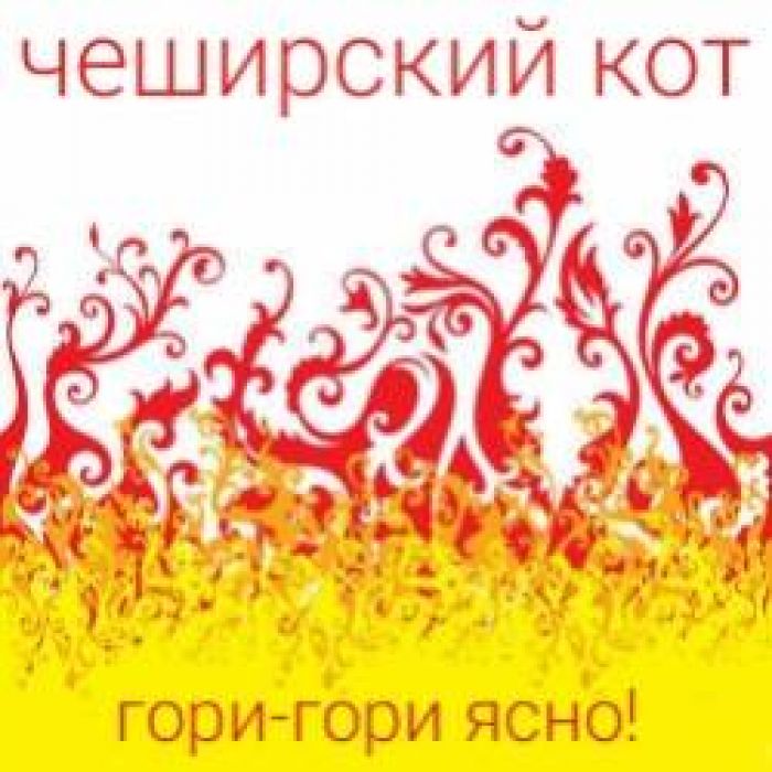 Чеширский Кот-Ольга