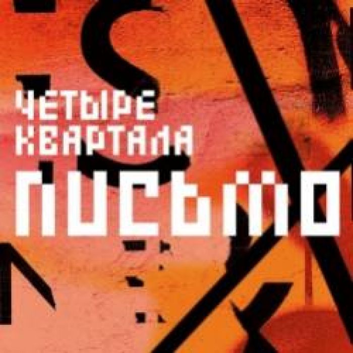 Четыре Квартала-Вдвоём