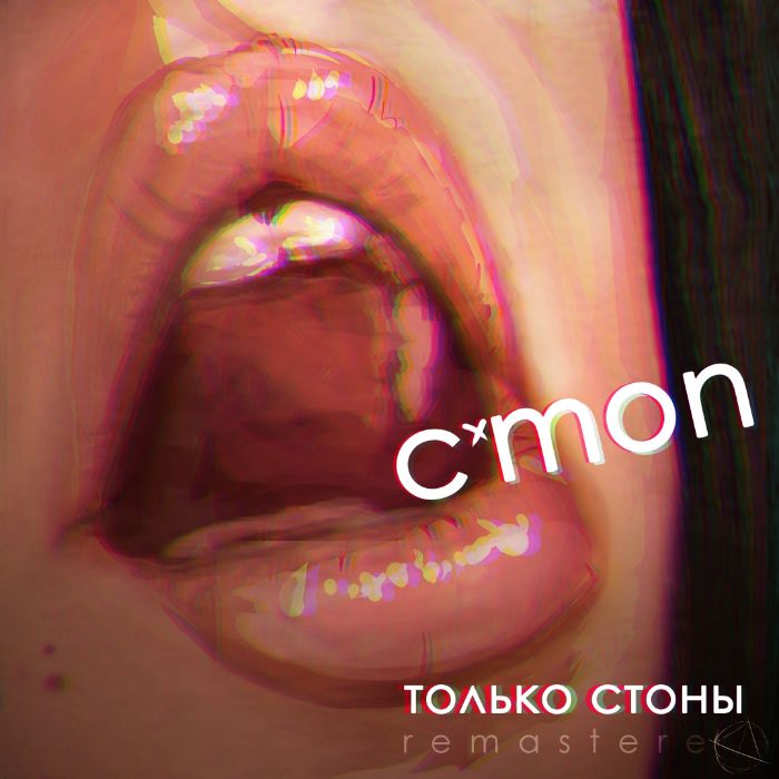 Cmon - Только Стоны