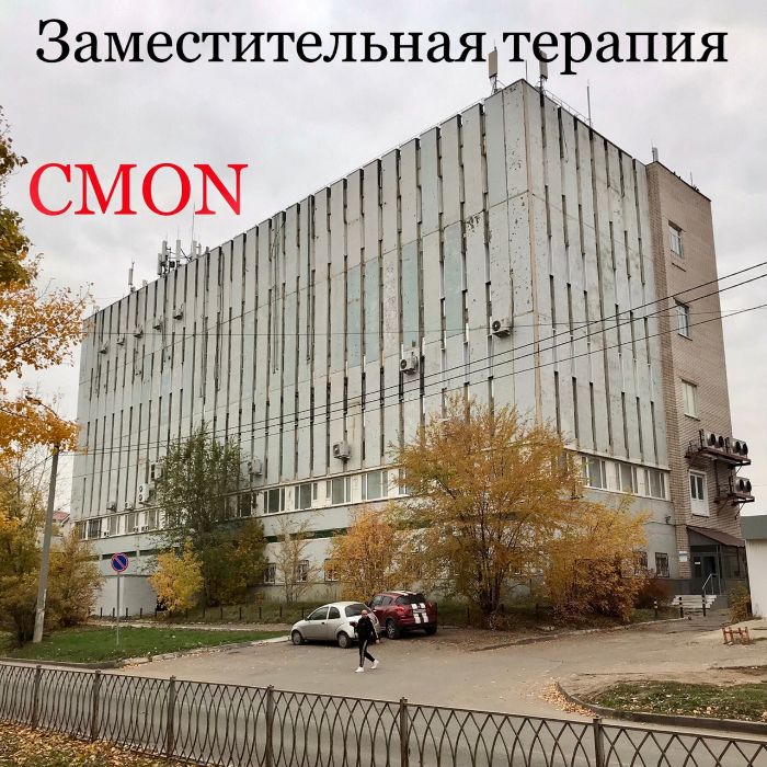Cmon - Заместительная терапия
