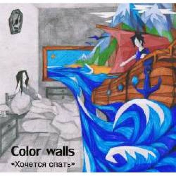 Color Walls - Хочется спать