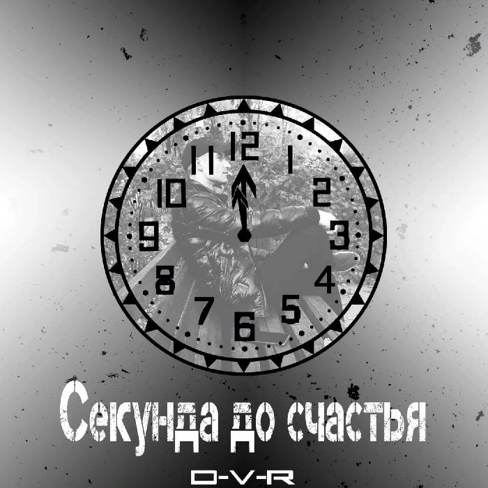 D-V-R - Секунда до счастья 