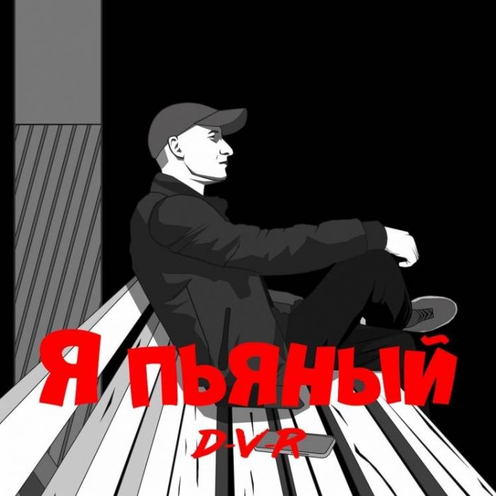 D-V-R-Я пьяный