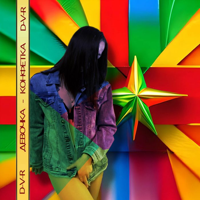 D-V-R - Девочка конфетка