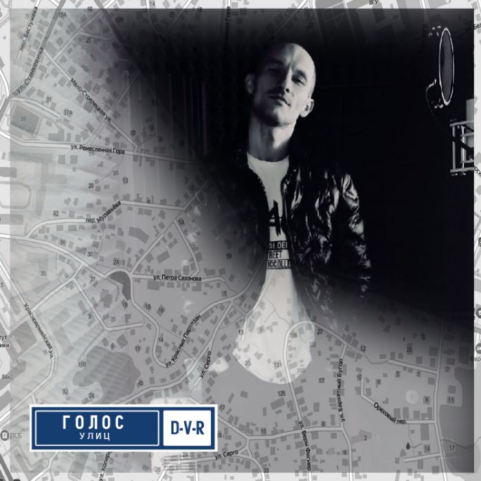 D-V-R - Голос улиц