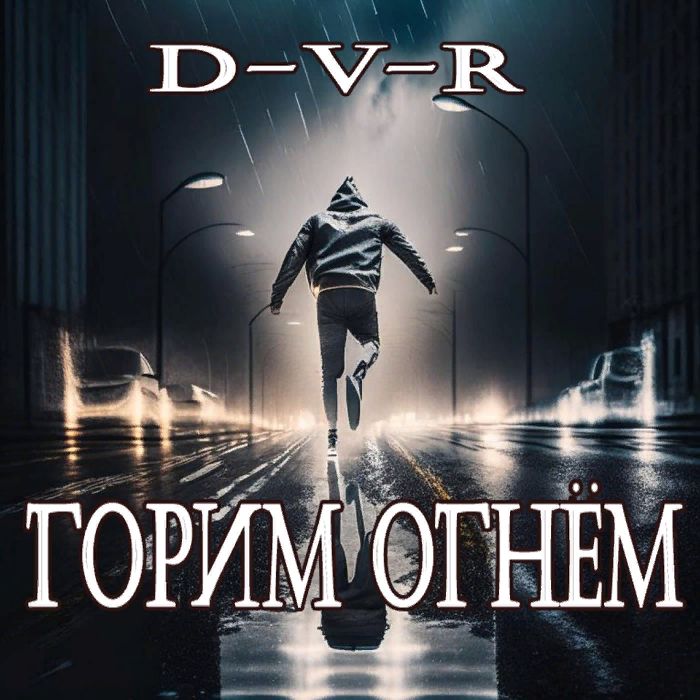 D-V-R - Горим огнём