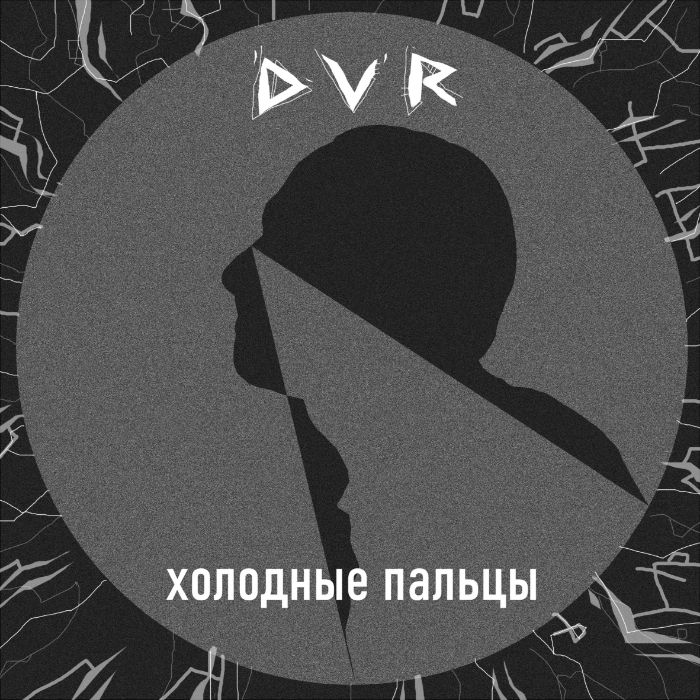 D-V-R - Холодные пальцы