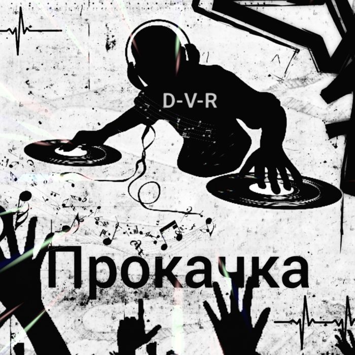 D-V-R - Прокачка