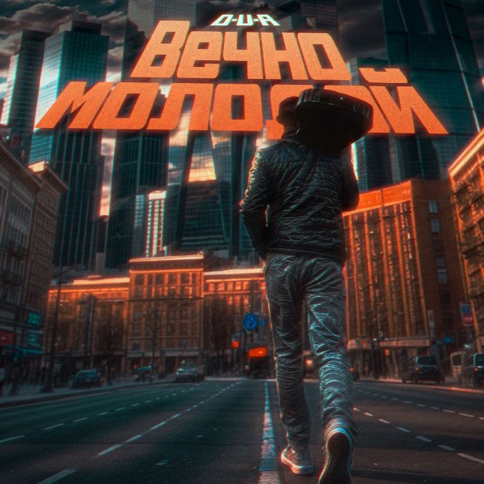 D-V-R - Вечно молодой