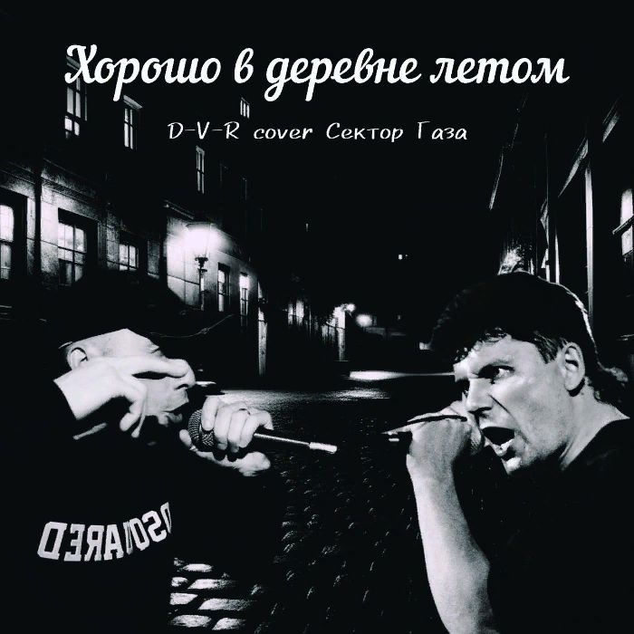 D-V-R cover by Сектор Газа - Хорошо в деревне летом