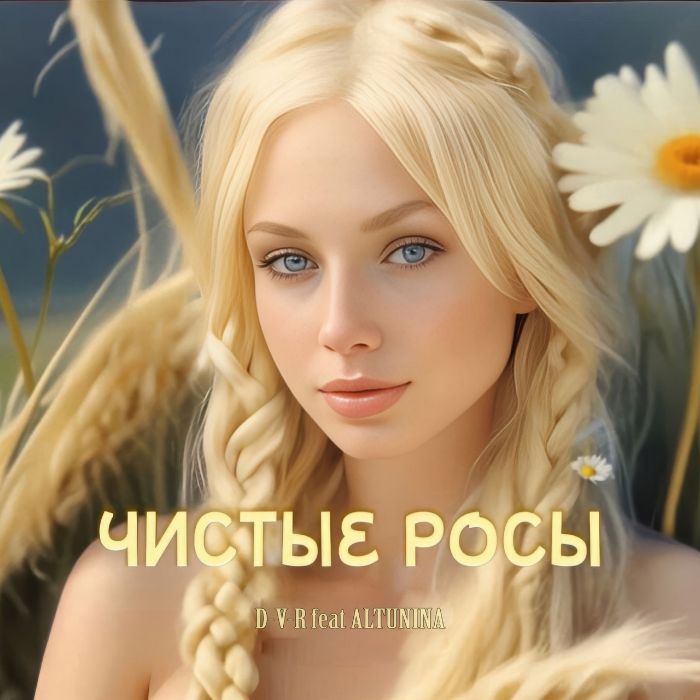 D-V-R feat ALTUNINA - Чистые росы