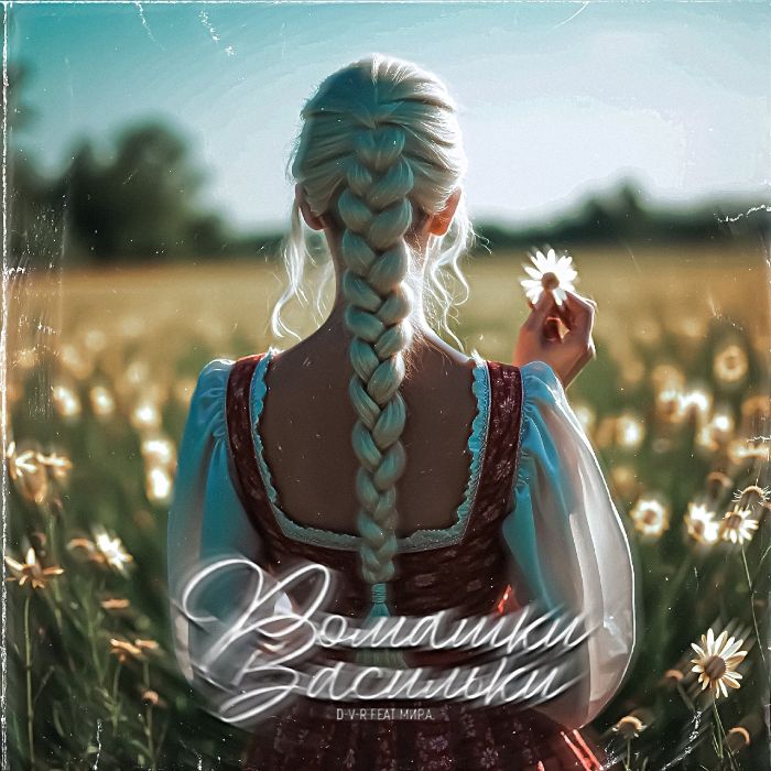 D-V-R ft Мир.А. - Ромашки-Васильки