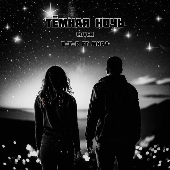 D-V-R ft Мир.А - Тёмная ночь (cover)