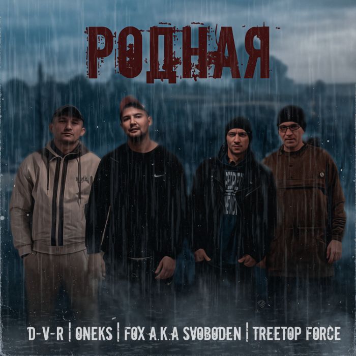 D-V-R,ONEKS,FOX A.K.A SVOBODEN,TREETOP - Родная