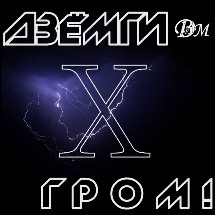ДЗЁМГИ-Время