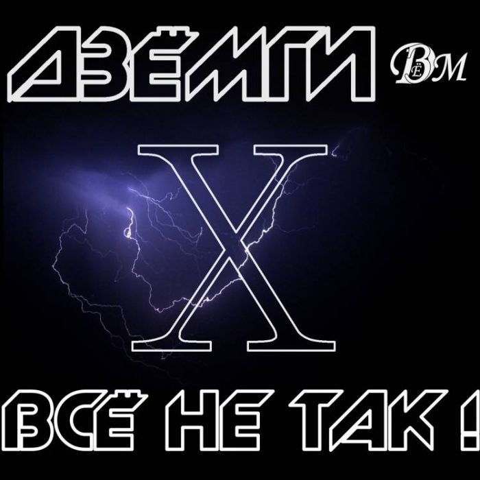 Дзёмги - Всё не так!