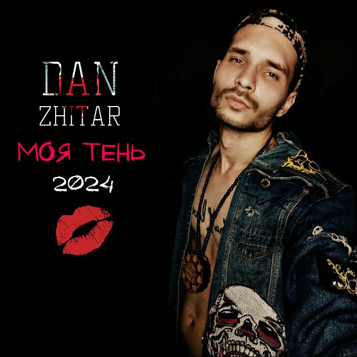 Дан Житарь - Моя Тень