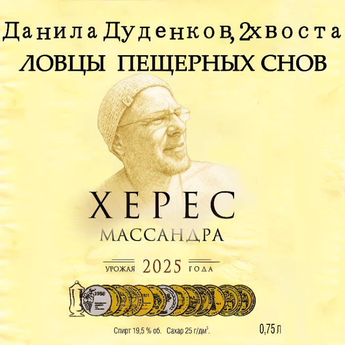 Данила Дуденков, 2Хвоста - Ловцы пещерных снов