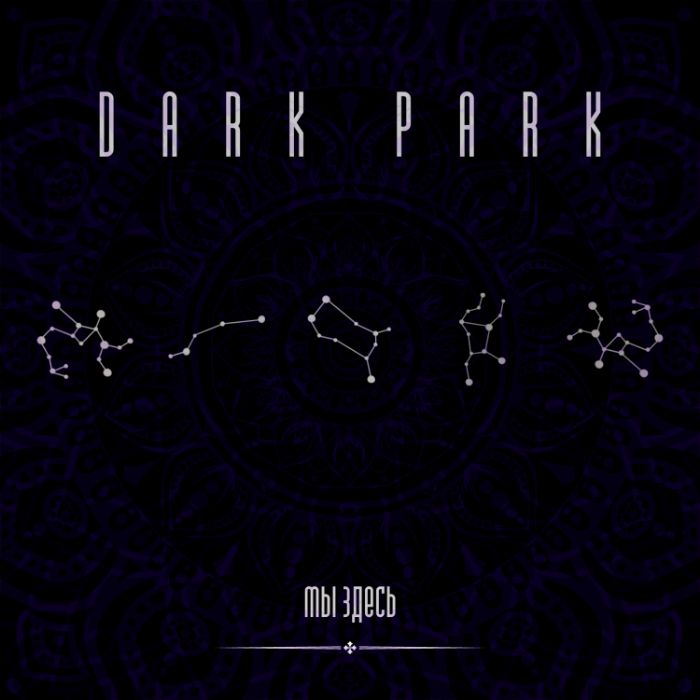Dark Park - Мы здесь