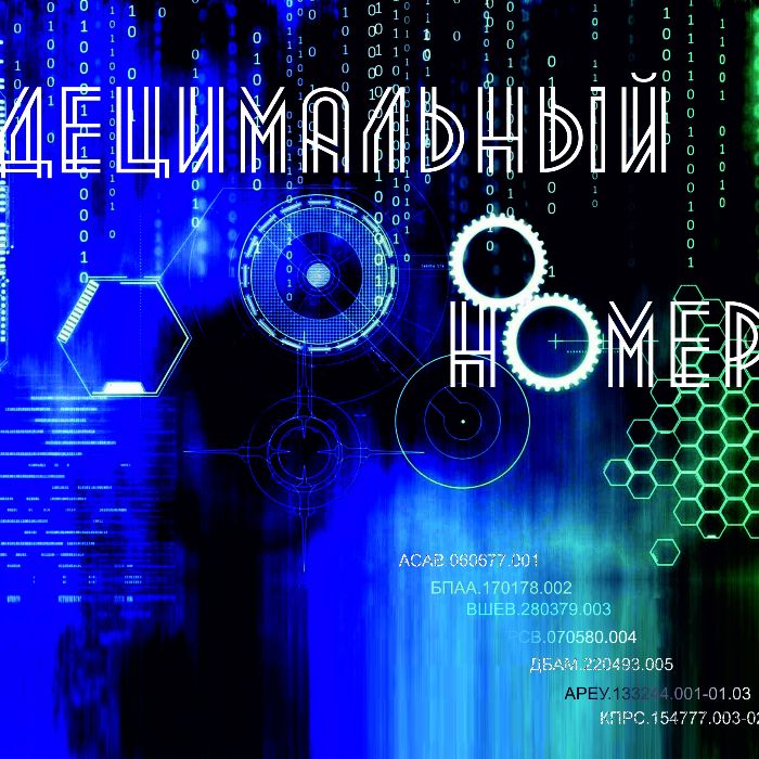 Децимальный Номер - Мой город