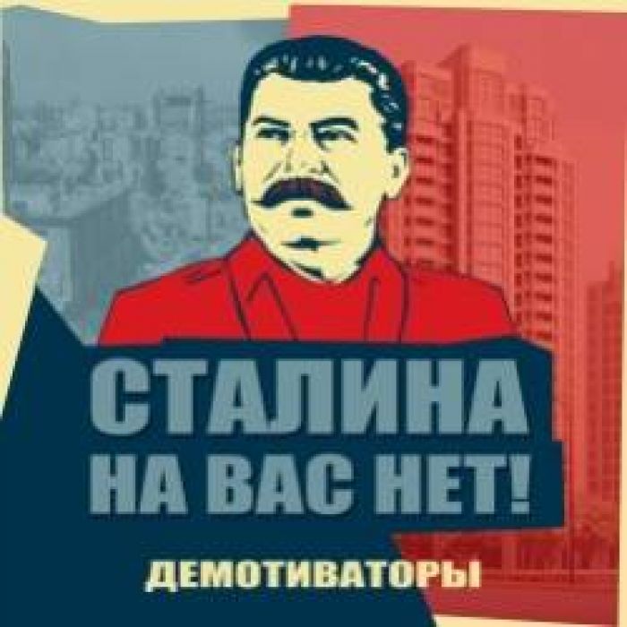 Демотиваторы-Сталина на вас нет