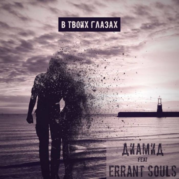 Диамид feat Errant Souls -В твоих глазах
