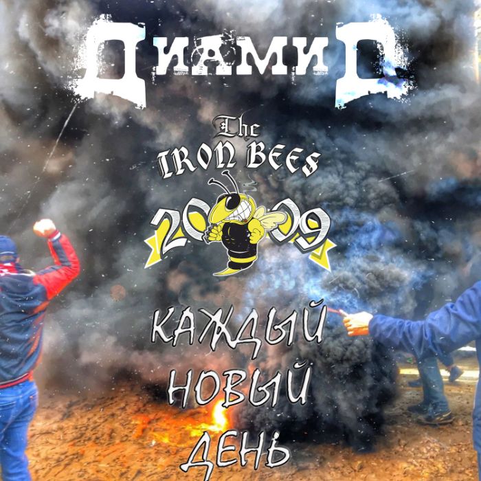 Диамид feat. The Iron Bees  - Каждый новый день
