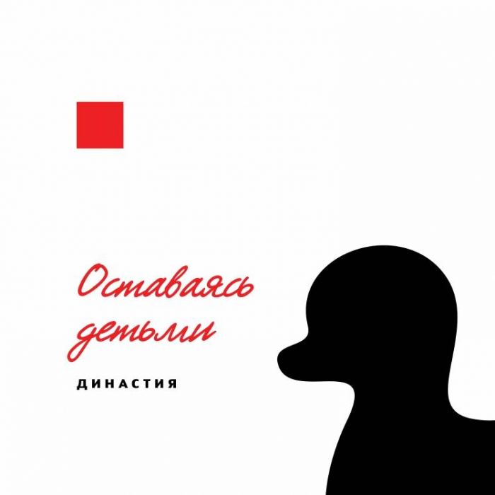 Династия-Счастье моё