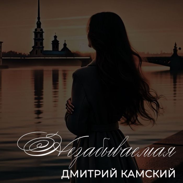 Дмитрий Камский - Незабываемая
