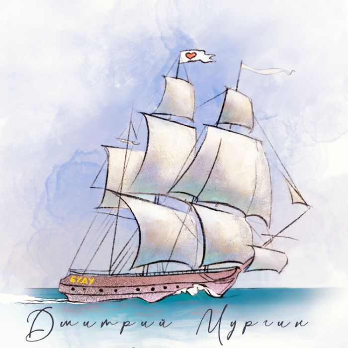 Дмитрий Мургин - Буду