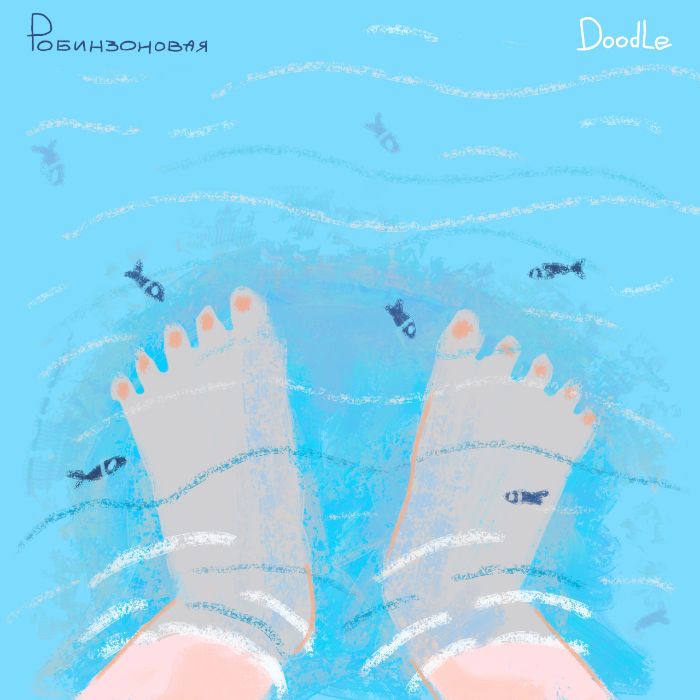 Doodle - Робинзоновая