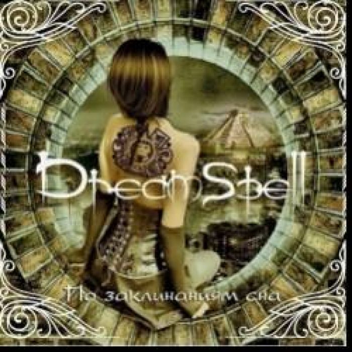 DreamSpell-Поцелуи сновидений