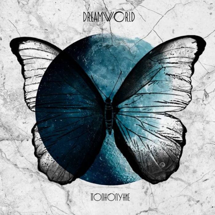 Dreamworld-Полнолуние