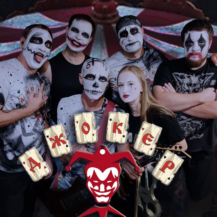 Джокер - Экспонат